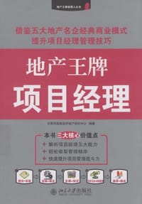 书籍 地产王牌项目经理的封面