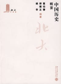书籍 中国历史概要的封面