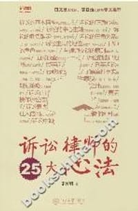 诉讼律师的25大心法 - 张冀明