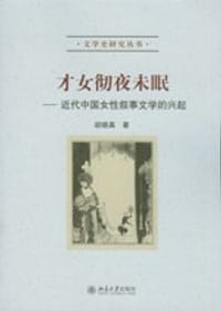 才女彻夜未眠 - 胡晓真
