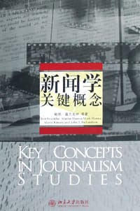新闻学关键概念 - （美）鲍勃·富兰克林 等著
