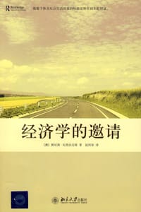 经济学的邀请 - （澳）雅尼斯·瓦鲁法克斯