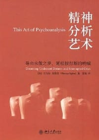 书籍 精神分析艺术的封面