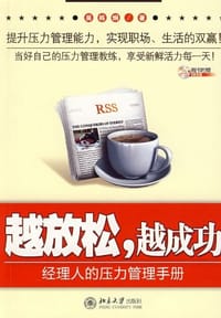 越放松，越成功