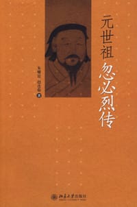 元世祖忽必烈传 - 朱耀廷 赵连稳