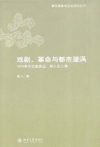 戏剧、革命与都市漩涡 - 葛飞