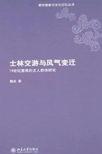 士林交游与风气变迁 - 魏泉