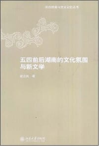 五四前后湖南的文化氛围和新文学