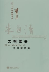 文明素养 - 朱自清