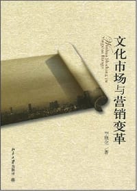 书籍 文化市场与营销变革的封面