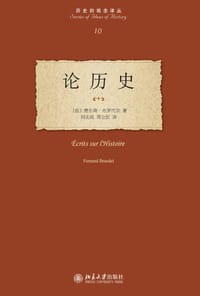 论历史 - 〔法〕费尔南·布罗代尔