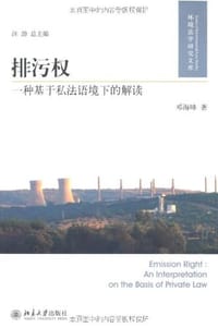 排污权 - 邓海峰