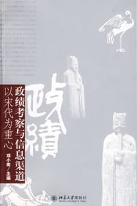 政绩考察与信息渠道 - 邓小南 主编