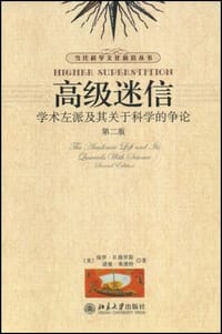 高级迷信