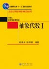 抽象代数Ⅰ - 赵春来