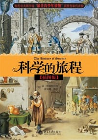 科学的旅程 - [美] 雷·斯潘根贝格