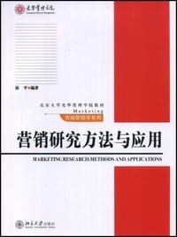 书籍 营销研究方法与应用的封面