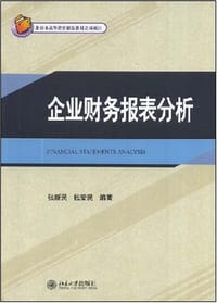 企业财务报表分析