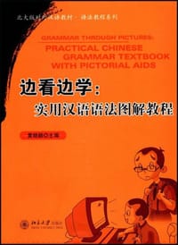 边看边学-实用汉语语法图解教程