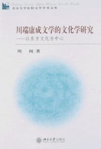 川端康成文学的文化学研究 - 周阅