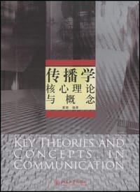 传播学核心理论与概念