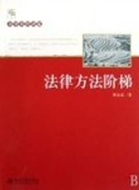 书籍 法律方法阶梯的封面