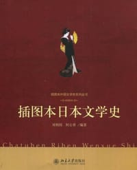 插图本日本文学史 - 刘利国