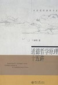 书籍 道德哲学原理十五讲的封面