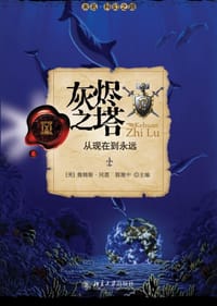 灰烬之塔 - （美）詹姆斯•冈恩