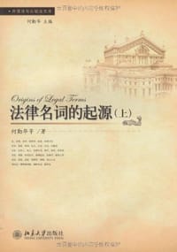 书籍 法律名词的起源（上、下）的封面