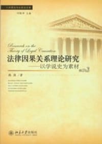 法律因果关系理论研究