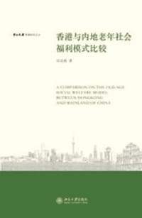 香港与内地老年社会福利模式比较