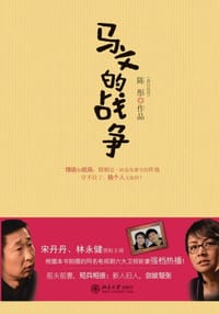 马文的战争