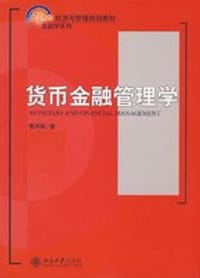 货币金融管理学