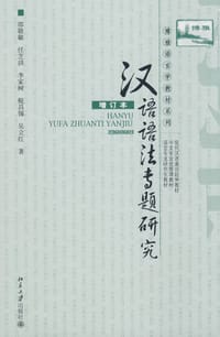 汉语语法专题研究 - 邵敬敏