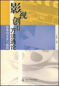 影视创作方法通论 - 李晓峰