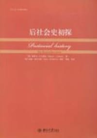 后社会史初探