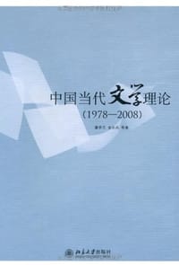 中国当代文学理论 - 董学文