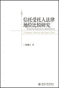 信托受托人法律地位比较研究