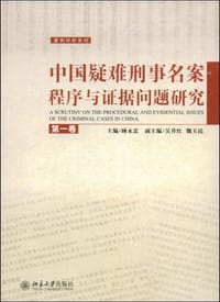 中国疑难刑事名案程序与证据问题研究（第1卷）
