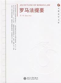 书籍 罗马法提要的封面
