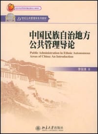 中国民族自治地方公共管理导论 - 李俊清