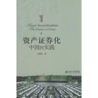 资产证券化