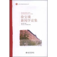 徐宝璜新闻学论集
