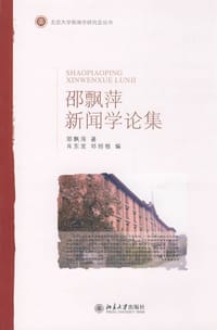 邵飘萍新闻学论集 - 邵飘萍