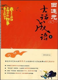田连元大话成语 - 田连元