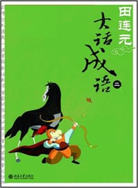 田连元大话成语