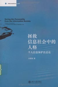 书籍 拯救信息社会中的人格的封面