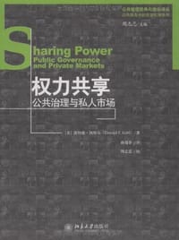 权力共享：公共治理与私人市场 - 凯特尔