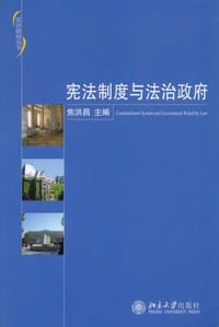宪法制度与法治政府